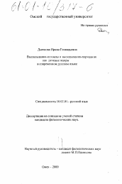 Диссертация по филологии на тему 'Высказывания-похвалы и высказывания-порицания как речевые жанры в современном русском языке'