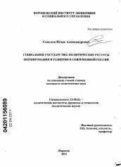 Диссертация по политологии на тему 'Социальное государство: политические ресурсы формирования и развития в современной России'