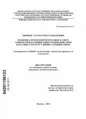 Диссертация по политологии на тему 'Политика Чеченской Республики в сфере занятости населения'