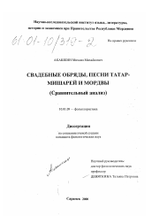 Диссертация по филологии на тему 'Свадебные обряды, песни татар-мишарей и мордвы'