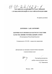 Диссертация по социологии на тему 'Здоровье населения как фактор и следствие качества жизни: региональный аспект'