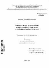 Диссертация по филологии на тему 'Метафорическая интерпретация концептуальной сферы "Дом" в русской языковой картине мира'