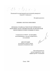 Диссертация по истории на тему 'Проблема границ научности исторического познания в англо-американской аналитической философии истории середины XX века'