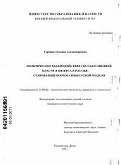 Диссертация по политологии на тему 'Политическое взаимодействие государственной власти и бизнеса в России: становление корпоративистской модели'