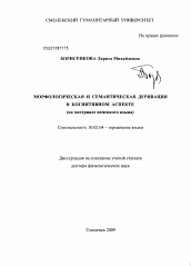 Диссертация по филологии на тему 'Морфологическая и семантическая деривация в когнитивном аспекте'