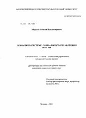 Диссертация по социологии на тему 'Девиации в системе социального управления в России'