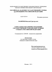 Диссертация по социологии на тему 'Социальные механизмы управления государственной гражданской службой субъекта Российской Федерации'