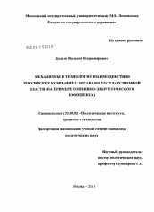 Диссертация по политологии на тему 'Механизмы и технологии взаимодействия российских компаний с органами государственной власти'