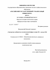 Диссертация по политологии на тему 'Экспертное сообщество в политической сфере в конце XX - начале XXI века'