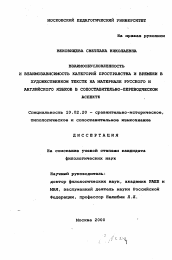 Диссертация по филологии на тему 'Взаимообусловленность и взаимозависимость категорий пространства и времени в художественном тексте на материале английского и русского языков в сопоставительно-переводческом аспекте'