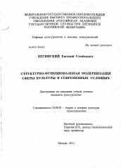 Диссертация по культурологии на тему 'Структурно-функциональная модернизация сферы культуры в современных условиях'