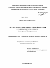 Диссертация по политологии на тему 'Государственная политика Российской Федерации в сфере высшего образования'