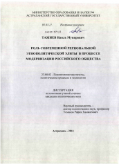 Диссертация по политологии на тему 'Роль современной региональной этнополитической элиты в процессе модернизации российского общества'