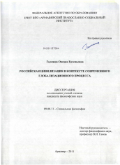 Диссертация по философии на тему 'Российская цивилизация в контексте современного глобализационного процесса'