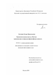 Диссертация по философии на тему 'Просветительская мысль в Якутии: предпосылки и социально-философская сущность'
