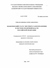 Диссертация по политологии на тему 'Политический статус местного самоуправления в системе публичной власти Российской Федерации'