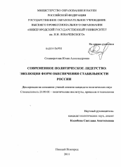 Диссертация по политологии на тему 'Современное политическое лидерство: эволюция форм обеспечения стабильности России'