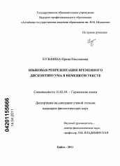 Диссертация по филологии на тему 'Языковая репрезентация временного дисконтинуума в немецком тексте'