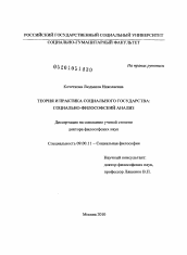 Диссертация по философии на тему 'Теория и практика социального государства'