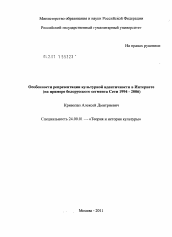 Диссертация по культурологии на тему 'Особенности репрезентации культурной идентичности в Интернете'