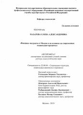 Диссертация по социологии на тему 'Внешние мигранты в Москве и их влияние на современные социальные процессы'