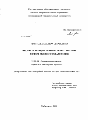 Диссертация по социологии на тему 'Институализация неформальных практик в сфере высшего образования'