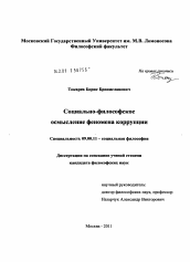 Диссертация по философии на тему 'Социально-философское осмысление феномена коррупции'