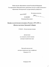 Диссертация по истории на тему 'Идейно-политическая ситуация в России в 1971 - 1991 гг.'