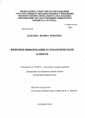 Диссертация по философии на тему 'Феномен информации в семантическом аспекте'