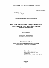 Диссертация по политологии на тему 'Проблемы и перспективы этнополитической консолидации в Кыргызской Республике'