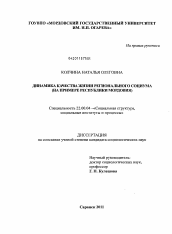 Диссертация по социологии на тему 'Динамика качества жизни регионального социума'