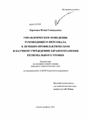 Диссертация по социологии на тему 'Управленческое поведение руководящего персонала в лечебно-профилактическом и научном учреждении здравоохранения регионального уровня'