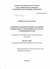 Диссертация по политологии на тему 'Взаимообусловленность процессов развития национального самосознания и государства в современной России'