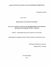 Диссертация по политологии на тему 'Роль элит в процессе политических трансформаций на постсоветском пространстве'