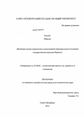 Диссертация по политологии на тему 'Децентрализация управления в современной образовательной политике государства'