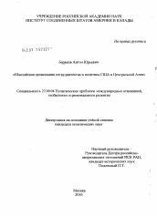 Диссертация по политологии на тему 'Шанхайская организация сотрудничества и политика США в Центральной Азии'