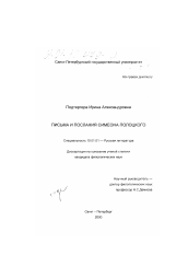 Диссертация по филологии на тему 'Письма и послания Симеона Полоцкого'