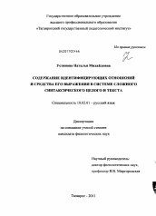 Диссертация по филологии на тему 'Содержание идентифицирующих отношений и средства его выражения в системе сложного синтаксического целого и текста'