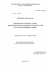 Диссертация по филологии на тему 'Языковая игра в романе А. Мушга "Der rote ritter. Eine geschichte von parzival" (1993)'