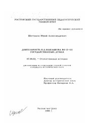 Диссертация по истории на тему 'Деятельность В. А. Маклакова во II - III Государственных Думах'