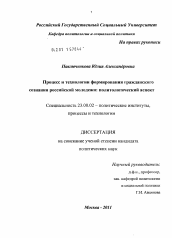 Диссертация по политологии на тему 'Процесс и технологии формирования гражданского сознания российской молодежи: политологический аспект'