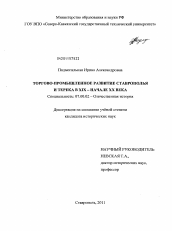 Диссертация по истории на тему 'Торгово-промышленное развитие Ставрополья и Терека в XIX - начале XX века'