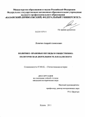 Диссертация по истории на тему 'Политико-правовые взгляды и общественно-политическая деятельность В.Ф. Залеского'