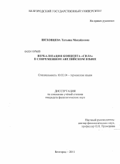 Диссертация по филологии на тему 'Вербализация концепта "сила" в современном английском языке'