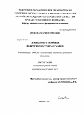 Диссертация по политологии на тему 'Суверенитет в условиях политических трансформаций'