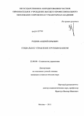 Диссертация по социологии на тему 'Социальное управление крупным банком'