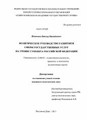 Диссертация по политологии на тему 'Политическое руководство развитием сферы государственных услуг на уровне субъекта Российской Федерации'