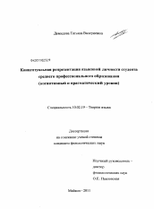 Диссертация по филологии на тему 'Концептуальная репрезентация языковой личности студента среднего профессионального образования'