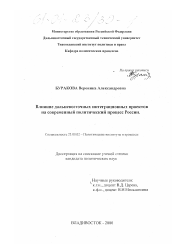 Диссертация по политологии на тему 'Влияние дальневосточных интеграционных проектов на современный политический процесс России'