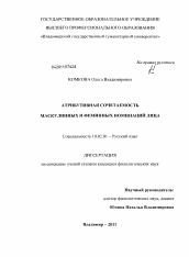 Диссертация по филологии на тему 'Атрибутивная сочетаемость маскулинных и феминных номинаций лица'